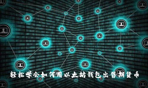 轻松学会如何用以太坊钱包出售期货币