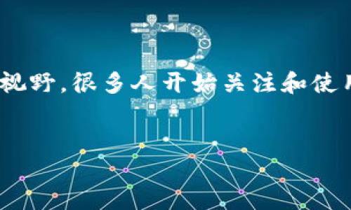 思考一个且的:

在如今快速发展的数字时代，特别是2020年，区块链技术逐渐走入大众视野，很多人开始关注和使用区块链钱包。那么我们可以设计一个既能吸引用户目光，又充满潜力的


2020年最安全、方便的区块链钱包推荐与使用指南