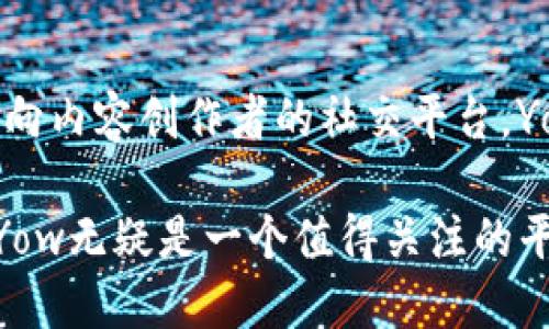 # YoYow是以太坊钱包吗？

在讨论YoYow是否是以太坊钱包之前，我们先来了解一下YoYow是什么，以及它在加密货币生态系统中的角色。

## 什么是YoYow？

YoYow是基于区块链的社交平台，旨在通过去中心化的方式改变社交媒体的传统模式。在这个平台上，用户可以通过发布内容、与他人互动等方式赚取代币。这种模式不仅鼓励用户创造高质量内容，还赋予用户对自己数据的控制权。

与传统社交媒体不同，在YoYow上，用户的参与和贡献直接与经济收益挂钩。这种理念不仅让平台的用户感受到更直接的价值，还为内容创作者提供了一个可以生存和发展的空间。

## YoYow与以太坊的关系

虽然YoYow本身并不是一个以太坊钱包，但它可以与以太坊及其生态系统中的其他项目进行互动。YoYow基于区块链技术，很多区块链项目，包括以太坊，都是通过智能合约和去中心化应用（DApps）来构建和实现其功能的。

以太坊是当前最大的智能合约平台之一，在这个平台上，开发者可以创建各种不同的去中心化应用。而YoYow也是利用区块链技术搭建的，虽然它有自己的生态和代币，但并不直接成为以太坊钱包。

## YoYow的功能和优势

### 用户友好的界面

YoYow提供了一个直观易用的界面，让用户能够方便地发布内容、浏览他人的作品，并与社区成员互动。用户无需掌握复杂的技术知识，也能轻松上手，享受区块链带来的乐趣。

### 经济激励机制

在YoYow平台上，用户的活动都是有回报的。每当用户创建内容或者参与讨论时，都能够获得YoYow代币作为奖励。这让用户更有动力参与社区建设，吸引了大量新用户加入。

### 数据隐私保护

在传统社交平台上，用户的数据往往被平台控制和利用，而在YoYow上，用户拥有自己的数据，能够更好地保护隐私。这种方式增强了用户对平台的信任感，也让他们愿意花时间和精力在平台上。

## YoYow是否支持以太坊交易？

### 代币转换

虽然YoYow本身不是一个以太坊钱包，但用户可以通过一些途径将YoYow代币转换为以太坊或其他加密货币，进而实现资金的灵活运用。此外，YoYow社区也有不少用户在讨论如何将YoYow与以太坊网络连接，如开发跨链交易的功能。

### 第三方钱包集成

用户也可以选择使用支持以太坊的第三方钱包来进行更加复杂的交易和资产管理。例如，MetaMask和MyEtherWallet等钱包支持以太坊和基于以太坊的代币，这样用户可以把YoYow代币和以太坊资产进行管理。

## 如何使用YoYow？

### 注册和设置账户

使用YoYow的第一步是注册账户。用户需要提供一些基本信息，并通过邮箱或手机验证码进行验证。注册完成后，用户可以创建个人资料，开始与其他用户互动。

### 发布内容和互动

在YoYow平台上，用户可以发布文字、图片、视频等多种形式的内容。用户的每次发布和互动，如评论和点赞，都能为他们带来相应的代币奖励，让他们感受到自己在社区中的价值。

### 管理代币和参与活动

一旦积累了一定数量的YoYow代币，用户可以选择参与平台中的活动，或者将代币用于其他用途。YoYow还不时会举行各种活动，让用户通过参与获得更多的收益。

## 相关问题

### 1. YoYow如何确保内容的质量？

随着平台用户的增加，内容的质量也是一大重点。YoYow通过激励机制来确保用户发布高质量内容。只要内容受到欢迎并获得点赞，用户就能获得相应的代币奖励。这种正向激励的机制促使用户更加注重内容品质。同时，YoYow也可能会建立一个审核机制，来审核和删除低质量或违规内容，保持平台的良好环境。

### 2. YoYow是否有使用门槛？

虽然YoYow致力于为用户提供友好的体验，但某种程度上还是存在一定的门槛。尤其是对于不熟悉区块链和加密货币的用户，初期的学习成本可能会比较高。因此，YoYow会通过制定简单易懂的使用指南和视频教程，帮助新用户更快上手，降低使用门槛，以促进用户的流入和活跃度。

## 结论

经过上面的详细探讨，我们看到YoYow作为一个社交平台，与以太坊之间并没有直接的隶属关系，但它在区块链生态中发挥着独特的作用。作为一个面向内容创作者的社交平台，YoYow通过去中心化的方式，为用户提供了一个全新的互动和价值获得体验。在不断发展与变化的加密货币世界中，YoYow展示了其独特的魅力与潜力。

通过了解YoYow的特点和功能，我们也更加清晰地认识到其在社交媒体领域的重要性。对于希望在这个快速发展的行业中拥有发言权的用户来说，YoYow无疑是一个值得关注的平台。