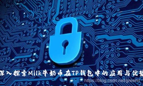 深入探索Milk牛奶币在TP钱包中的应用与优势