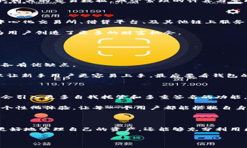 主要功能

区块链钱包是用户存储和管理加密货币的关键工具，其主要功能可以总结为以下几点。

1. 资产存储与管理

区块链钱包的主要功能是安全地存储用户的加密资产。无论是比特币、以太坊还是其他数字货币，用户都可以通过钱包方便地进行存储。每个钱包都与一个独特的地址绑定，用户可以将他们的资产发送到这个地址，从而进行安全的存储与管理。

在这一点上，钱包不仅仅是一个存储工具，更是资产管理的中心。用户可以随时查看自己的余额，以及不同资产之间的转化情况。一些钱包甚至提供资产分析功能，帮助用户更好地理解自己的投资组合，从而做出更明智的决策。

2. 交易功能

区块链钱包最核心的另一个功能就是处理交易。用户可以直接通过钱包发送和接收加密货币。传统的金融系统往往需要中介机构参与，但通过区块链技术，用户可以实现点对点的直接交易。

交易过程一般包括以下几个步骤：用户输入接收方的地址、输入金额、签名交易等。交易一旦被确认，便不可逆转，确保了交易的安全性和透明度。这一特性大大减少了诈骗和误操作的风险。

3. 安全性

在加密货币领域，安全性是钱包设计中最为重要的要素之一。区块链钱包通常采用多种安全机制来保护用户的资产。其中包括私钥加密、助记词、两步验证等，有效防止未授权访问和盗窃。

例如，许多钱包会生成一个私钥，这是访问和管理用户资产的唯一凭证。用户需要确保这一私钥不被泄露，因为一旦丢失或被盗，资产将会永久失去。此外，助记词的机制帮助用户在丢失私钥时恢复钱包，但也要小心妥善保存。

4. 用户友好的界面

由于许多用户对区块链和加密货币并不是很了解，区块链钱包必须具备友好的用户界面。简单易懂的设计可以帮助用户更顺畅地进行操作，降低使用门槛。

例如，许多钱包现在都支持一键式交易，让用户可以快速完成交易。此外，直观的界面和清晰的指引，让用户能够方便地了解钱包的所有功能，从而还可以快捷地管理自己的数字资产。

5. 多便捷性及兼容性

现代的区块链钱包越来越倾向于多功能和便捷性。有的平台支持多种加密货币，以满足不同用户的需求。而且，钱包的兼容性也越来越强，支持多种操作系统和设备，包括手机、平板和电脑等。

这一创新使得用户可以随时随地管理自己的资产，增加了使用的灵活性。此外，许多钱包还支持通过浏览器扩展进行使用，大大提高了用户的便利性。

6. 社区互动与信息共享

一些区块链钱包还专注于社区的互动与信息共享。用户可以通过钱包参与到不同的社区活动中，了解市场动态，获取投资建议和心得。这种互动不仅让用户的交易体验更加丰富，也增强了整个社区的凝聚力。

分享经验和策略，用户不仅能从他人那里获益，还可以提升自己的投资水平。这种社交化的功能，让区块链的世界变得更有人情味。

7. 交易历史记录与报告功能

另一个实用的功能是交易历史记录，用户能够轻松地跟踪自己的所有交易活动。这不仅方便用户进行账目管理，也有助于用户分析自己的投资趋势和模式。

有些钱包甚至提供交易信息的报表功能，帮助用户生成详尽的财务报告。这在进行税务申报时特别有用，因为用户可以轻松提取相关的交易数据，减少繁琐的计算与整理过程。

8. 支持链上应用及DeFi功能

随着区块链技术的发展，越来越多的钱包开始支持链上应用（DApp）和去中心化金融（DeFi）。用户可以通过钱包直接参与到去中心化交易所、借贷平台、及其他链上服务中，这在提升用户资产流动性和收益的同时，也让投资变得更加多样化。

例如，用户可以在钱包中直接进行流动性挖矿，或是参与链上的其他金融服务。这种功能的增加，不仅提升了钱包的实用性，也为用户创造了更多的财富机会。

相关问题

1. 如何选择合适的区块链钱包？

选择合适的区块链钱包是每个加密货币投资者必须面对的挑战。市场上存在多种类型的钱包，从软件钱包、硬件钱包到纸钱包，各有优缺点。

选择钱包时，首先要考虑安全性，要选择那些采用强加密技术，并且有优秀的安全记录的钱包。其次是用户体验，友好的界面可以让新手用户更容易上手。最后要看钱包的兼容性，确保选择的钱包支持您所投资的所有数字资产。

2. 区块链钱包的未来发展趋势是什么？

区块链钱包的未来发展将会朝着更安全、多功能，以及更人性化的方向发展。随着用户对隐私和安全重视程度的提升，钱包可能会引入更多自我托管和多重签名的功能。与此同时，去中心化金融（DeFi）的崛起会使得钱包集成更多金融服务，与传统金融的界限愈加模糊。

此外，随着区块链技术的不断发展，钱包将可能支持更多的链上应用，满足用户在多样化投资需求。他们可能会更多关注用户的个性化体验，让每一个用户都能根据自身需求来定制钱包功能。

结论

区块链钱包不仅是加密货币存储的工具，更是用户与区块链世界连接的桥梁。通过了解钱包的主要功能和特点，用户不仅可以更好地管理自己的资产，还能够充分利用区块链带来的种种便利。随着技术的发展，区块链钱包将会越来越智能，愈加贴近用户需求，成为现代数字生活的重要组成部分。

开发区块链钱包的主要功能和特点