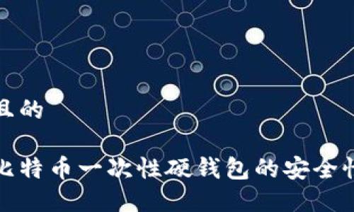 思考一个且的

深入探究比特币一次性硬钱包的安全性与便捷性