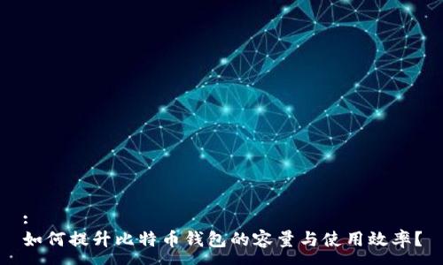 :  
如何提升比特币钱包的容量与使用效率？