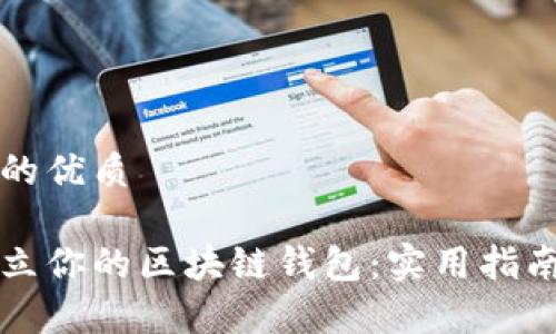 思考一个且的优质

如何轻松建立你的区块链钱包：实用指南与步骤解析