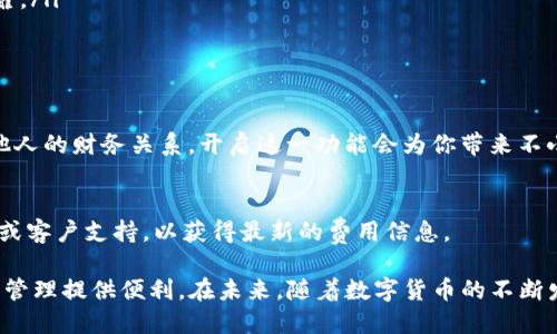 思考一个且的优质

biotitTP钱包：完美支持多签功能，提升资产安全性/biotit

TP钱包, 多签, 资产安全, 数字货币/guanjianci

什么是TP钱包？
TP钱包，一款备受欢迎的数字货币钱包，不仅支持多种主流币种，还因其用户友好的界面和高安全性而受到广泛赞誉。对于很多新手来说，最初使用TP钱包可能会感到有些陌生，但它的设计使得操作直观而简单，适合各个层次的用户。

什么是多签？
多签（多重签名）是一种数字资产保护机制，它要求多个授权方共同签名才能完成一笔交易。这就像一个保管箱，只有获得所有相关工作人员的同意，才能打开它。这种方式在需要合规性和安全性尤其高的场合显得颇为重要，比如公司的财务管理或者团队决策。

TP钱包如何支持多签功能？
TP钱包的多签功能，使得用户在管理资产时能够享受到更高的安全保障。当你开启此功能后，所有的交易都需要多个用户的确认才能生效。这意味着即使个别用户的私钥被盗，黑客也无法轻易动用钱包中的资金。这一功能尤其适用于机构用户或需要多人共同决策的场景。

TP钱包多签的步骤如何进行？
在TP钱包中开启多签功能的步骤相对简单。首先，你需要下载并安装TP钱包，随后按照以下步骤操作：
ol
    li注册并登录TP钱包。/li
    li在钱包界面，找到“资产管理”的选项。/li
    li选择“多签设置”并按提示添加需要签名的其他钱包地址。/li
    li设置每笔交易所需的签名人数，并确认。/li
    li完成设置后，每次进行交易时，会根据设置的签名人数进行验证，确保安全。/li
/ol

多签功能的优势是什么？
使用多签功能的最大优势在于其显著提升的安全性。尤其在以下几个方面表现得尤为突出：
ul
    listrong防篡改性：/strong即便黑客获得了部分私钥，只要未获得全部签名，盗用资金的可能性就大大降低。/li
    listrong透明性与责任：/strong多签要求多个用户的参与，这样每个交易都能得到全面的监督，有效避免个人滥用职权。/li
    listrong减少误操作：/strong需要多个授权才能进行交易降低了因个人错误操作导致损失的风险。/li
/ul

用户如何利用TP钱包的多签功能进行团队协作？
在企业环境中，团队协作往往是至关重要的。TP钱包的多签功能为团队提供了一种安全而有效的数字资产管理方案。团队成员可以设定各自的权限，确保所有重要的财务决策都经过充分的讨论和批准。那么如何在实际操作中充分利用这一特点呢？
首先，团队需要明确各成员的角色和权限。在TP钱包中设置多签账号时，可以为不同成员分配不同的签名权。例如，财务经理可以拥有更高的签名权限，而普通员工则可以拥有建议权。
其次，企业内部可以建立一个标准流程，每当需要进行一笔大额转账或投资时，都要通过多签功能进行审批。这种机制能有效防止任何单一成员“擅自行动”的情况。

使用TP钱包时需要注意的安全事务是什么？
尽管TP钱包设计有多重安全措施，但用户在使用时仍需谨记一些基本的安全策略：
ul
    li定期更新密码，避免使用容易被猜测的密码。/li
    li开启两步验证功能，进一步提升安全性。/li
    li永远不要分享你的私钥或助记词，如果有人要求，务必保持警惕。/li
    li保持软件更新，及时应用最新的安全补丁和更新。/li
/ul

TP钱包与其他钱包的比较
市面上有很多种数字货币钱包，每种钱包都有其独特的功能和特点，TP钱包则以其精确的多签支持和用户体验在众多钱包中脱颖而出。我们可以从以下几个维度来进行比较：
ol
    listrong功能丰富度：/strongTP钱包不仅支持多种数字货币，且其多签功能与其他钱包相比更加灵活和友好。/li
    listrong用户体验：/strongTP钱包的界面设计，即便是初次接触数字货币的用户也能迅速上手。/li
    listrong安全性：/strongTP钱包的多签机制为用户提供了更高层次的保障，尤其是在管理团队资产时十分可靠。/li
/ol

常见问题解析
h41. TP钱包的多签功能对普通用户是否有用？/h4
对于普通用户而言，虽然多签功能更多存用于团队或机构，但如果你非常重视资产安全，或者希望建设性地管理与他人的财务关系，开启这一功能会为你带来不小的帮助。

h42. TP钱包会收取多签功能的手续费吗？/h4
一般而言，TP钱包在进行多签交易时，除了常规的网络传输手续费外，并不会额外收取手续费，但建议随时查看官网或客户支持，以获得最新的费用信息。

通过上面对TP钱包的多签功能的详细分析，我们可以看到这一功能不仅能显著提高数字资产的安全性，还能为团队管理提供便利。在未来，随着数字货币的不断发展，选择合适的钱包和功能无疑将对每一个用户至关重要。希望上述内容能为您在使用TP钱包时提供清晰的指导。