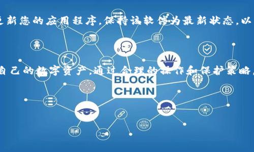 TP钱包可以冻结吗?

近年来，随着区块链的快速发展，数字钱包逐渐成为人们存储和管理虚拟资产的重要工具。其中，TP钱包（Trust Wallet）作为一款受欢迎的数字货币钱包，其安全性和便捷性赢得了众多用户的青睐。然而，当我们讨论TP钱包的使用时，有一个常见的问题便是：“TP钱包可以冻结吗？”今天，我们就来深入探讨这个问题，帮助用户更好地理解这一钱包的特性和相关操作。

什么是TP钱包？

TP钱包，也称为Trust Wallet，是一款为用户提供安全、便捷的移动端数字货币钱包。无论是比特币、以太坊，还是各类ERC-20代币，TP钱包都能轻松管理。此外，TP钱包还提供了去中心化交易平台的访问，让用户可以直接在钱包内进行交易，免去复杂的第三方操作。

TP钱包的安全性

在使用TP钱包时，用户的安全始终是一个重要的考虑。TP钱包采取了多种安全措施，包括用户数据加密、私钥本地存储等。这意味着，您的数字资产将不会被第三方机构所控制，私钥只存储在用户的设备中，不会通过网络传输。即便是在意外情况下，TP钱包也具备一定的恢复功能。

关于冻结的定义

在讨论TP钱包的功能时，我们需要了解“冻结”的概念。在金融领域，冻结一般是指限制账户某些操作，例如转账、提币等。这种操作通常是为了保护用户资金，防止被盗用或由于某些异常活动而造成损失。

TP钱包是否支持冻结功能？

实际上，到目前为止，TP钱包本身并不具备直接冻结账户的功能。因为TP钱包是用户自主控制的去中心化钱包，所有的操作都是在用户的控制之下，而不是由第三方决定的。因此，一旦您对钱包进行了初始化并设定了私钥，您基本上拥有完全的控制权。

那么，如果我想要冻结我的资产，应该怎么办呢？

虽然TP钱包不支持直接的资产冻结，但用户在某些情况下可以采取一些措施来保护自己的资产。以下是几种可能的方法：

ul
    listrong转移资产：/strong如果您担心某个特定事件可能导致您的资产被盗用，最简单的办法是将资产转移到一个新的钱包地址。这样一来，您就能够有效地避免潜在风险。/li
    listrong使用硬件钱包：/strong对于长时间存储资产的用户，可以考虑使用硬件钱包。这种物理设备能为你的数字资产提供额外的安全保护，防止黑客攻击。/li
    listrong加强密码保护：/strong确保您的TP钱包密码复杂且不易被猜测，同时开启双因素身份验证（2FA），增加额外的保护层。/li
/ul

数字资产的常见保护措施

不仅仅是TP钱包，所有的数字资产都有可能面临安全风险，因此用户应当采取多种措施来保护自己的资产。以下是一些保护数字资产的通用建议：

ul
    listrong备份助记词：/strong助记词是您恢复钱包的重要信息，切勿将其泄露给他人。/li
    listrong保持软件更新：/strong确保您使用的钱包应用程序是最新版本，官方更新通常包含重要的安全修复。/li
    listrong警惕钓鱼网站：/strong不要随意点击陌生链接，任何要求您输入私钥或助记词的网站都应引起警惕。/li
/ul

为什么需要了解钱包的冻结功能？

对于每一个加密货币用户来说，了解自己使用的钱包的功能以及局限性是非常重要的。冻结功能虽然不是TP钱包的亮点，但理解这个概念有助于用户在面对潜在风险时制定有效的保护策略。通过合理的资产管理和风险评估，用户能够更好地保障自己的数字资产安全。

需要注意的风险

在管理数字资产过程中，风险无处不在。用户在使用TP钱包时，应该保持警惕。以下是一些常见的风险来源：

ul
    listrong黑客攻击：/strong随着加密货币的普及，黑客攻击频率也在增加，因此保持良好的安全习惯至关重要。/li
    listrong市场波动：/strong市场上加密货币价格波动剧烈，用户需要保持对市场的敏锐度，合理投资。/li
    listrong心理诱惑：/strong一些虚假的投资机会可能吸引用户，但往往是骗局，用户需保持理智。/li
/ul

专家建议：如何保护好自己的TP钱包？

在了解了TP钱包和冻结概念后，用户可以从中学习一些专业的建议，以更好地保护自己的资产：

ul
    listrong经常查看账户活动：/strong定期检查账户的活动记录，以便及时发现异常行为。/li
    listrong选择可信的交易平台：/strong在进行交易时，务必选择声誉良好、得到广泛认可的平台。/li
    listrong教育自己：/strong不断学习相关知识，了解最新的安全协议和防护措施。/li
/ul

常见问题解答

在使用TP钱包时，用户通常有一些疑问，以下是两个常见问题及其详细解答：

问题1：如果我丢失了私钥，怎么办？

如果您丢失了TP钱包的私钥，那么您将很难访问您的资金，因为修复这个问题几乎是不可能的。为了避免这种情况，用户应当在初次设置时备份好助记词，并将其存放在安全的、不会被频繁移动的地方。如果您丢失了私钥而没有备份，您将无法恢复您的数字资产。

问题2：如何处理TP钱包的安全漏洞？

安全漏洞是一项严峻的挑战。如果您怀疑您的TP钱包存在安全漏洞，首先要做的就是立即停止使用该钱包，尝试转移您的资产到一个安全的钱包中。此外，定期更新您的应用程序，保持该软件为最新状态，以防止潜在漏洞被利用。如果您发现任何可疑活动，应立即报告，寻求专业帮助。

总结

在当前这个高速发展的数字货币世界，了解和使用TP钱包的正确方法至关重要。虽然TP钱包不具备直接冻结资产的功能，但用户可以通过采取安全措施来保护自己的数字资产。通过合理的操作和保护策略，您可以大大降低自己的资金风险，确保在这个充满变化的市场中站稳脚跟。

  TP钱包用户必读：冻结功能与资产保护的全方位解读/  
 guanjianci TP钱包,冻结,数字资产,安全建议/ guanjianci 

希望这篇文章能够帮助到你，让你对TP钱包有更深入的认识和理解！如果还有其他问题，随时欢迎讨论。