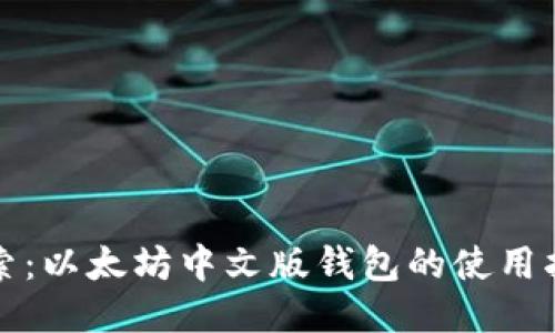 全方位探索：以太坊中文版钱包的使用指南与推荐