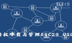 如何轻松下载与管理ERC2