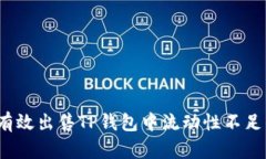 如何有效出售TP钱包中流动