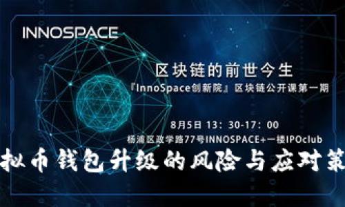 虚拟币钱包升级的风险与应对策略