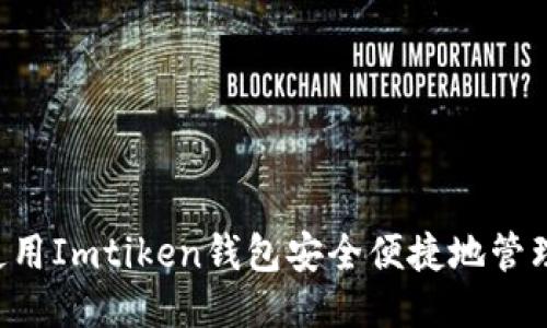  如何使用Imtiken钱包安全便捷地管理比特币