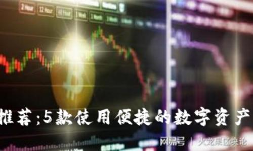  TP钱包推荐：5款使用便捷的数字资产管理工具