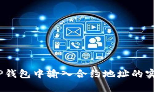 深入解析：TP钱包中输入合约地址的实用性与价值