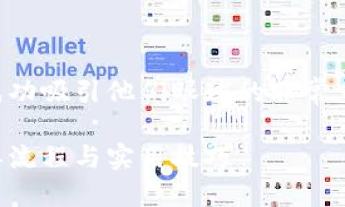 思考一个且的

在寻找TP钱包闪兑的用户中，能够成功吸引他们眼球的非常重要。经过深思熟虑，我建议使用以下

如何快速找到TP钱包闪兑功能：简单流程与实用技巧