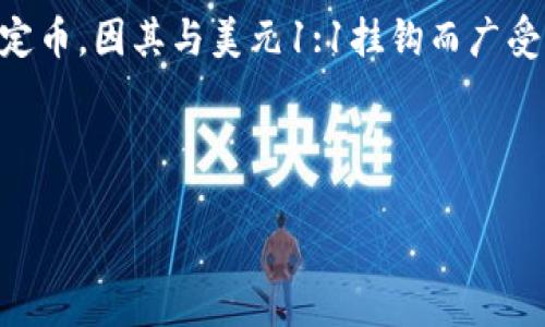 思考一个且的

在如今的数字时代，越来越多人开始使用虚拟货币进行投资与交易，其中USDT（Tether）作为一种稳定币，因其与美元1:1挂钩而广受欢迎。如果你正在寻找关于将USDT提现到钱包的最佳方法，本文将为你提供详细的指导和实用建议。

具体

如何安全便捷地将USDT提现到钱包？详细步骤与注意事项