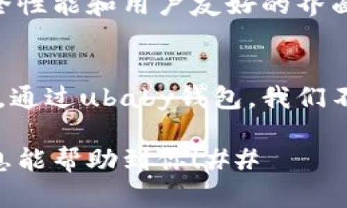 xiaoshuo优质的ubaby区块链钱包：安全便捷的数字货币管理工具/xiaoshuo
区块链钱包, ubaby, 数字货币, 安全性/guanjianci

引言：数字货币时代的到来
随着数字货币的迅速发展，越来越多的人开始关注如何安全、便捷地管理自己的数字资产。在这个背景下，区块链钱包应运而生，而ubaby区块链钱包作为这一领域的佼佼者，它以其安全性和便捷性吸引了众多用户的目光。

什么是区块链钱包？
区块链钱包是一种用于存储和管理数字货币的工具，用户可以通过它来发送、接收和管理各种加密货币。不同于传统的银行账户，区块链钱包是去中心化的，意味着用户对自己的资产拥有绝对的控制权。 

ubaby区块链钱包的独特之处
ubaby区块链钱包在众多钱包中脱颖而出，有其独特的特色和优势。首先，它拥有强大的安全系统，采用多重加密及双重身份验证，确保用户资产的安全性。其次，钱包界面友好，即使是数字货币的新手也能快速上手。
另外，ubaby钱包不仅支持主流数字货币，还不断扩展支持更多新兴币种，让用户的投资选择更加多样化。同时，ubaby也积极与各大交易所合作，为用户提供便捷的交易体验。

如何使用ubaby区块链钱包？
使用ubaby区块链钱包十分简单，用户只需下载app并根据指引进行注册。在设置过程中，系统将提示用户设置安全密码和进行身份验证，确保账户安全。
注册完成后，用户就可以通过ubaby钱包进行各种操作，比如接收和发送数字货币，查看账户余额，以及交易记录等。用户也可以通过钱包内的市场行情分析来做出更明智的投资决策。

ubaby区块链钱包的安全性
安全性是ubaby区块链钱包最重要的特性之一。它采用先进的加密技术，保护用户的私钥和交易信息。此外，用户的账户信息不会被存储在中央服务器上，减少了数据泄露的风险。
ubaby钱包还提供了备份和恢复功能，用户可以在忘记密码或手机丢失的情况下，通过预设的恢复码找回账户。这种设计使得用户在失去设备时也能轻松访问自己的数字资产。

常见问题解答

1. ubaby钱包是否支持所有类型的数字货币？
ubaby钱包支持主流的数字货币，如比特币、以太坊和莱特币等，同时也在不断扩展对新兴币种的支持。用户可以随时更新钱包，以获取最新的支持币种列表。

2. 如何确保我的账户安全？
用户可以通过几个步骤来确保账户安全。首先，设置一个强密码，并启用双重身份验证。其次，定期备份钱包数据和恢复码，以防丢失设备。此外，避免在公共网络下进行交易，以减少感染恶意软件或黑客攻击的风险。

总结：值得信赖的数字钱包选择
在这个数字货币迅速发展的时代，选择一个安全、便捷的区块链钱包至关重要。ubaby区块链钱包以其卓越的安全性能和用户友好的界面吸引了众多用户。如果你也想开始你的数字货币投资旅程，不妨试试ubaby钱包，为你的资产保驾护航。

结尾：让我们一起探索数字货币的未来
每一个投资者都希望能在数字货币的世界中找到自己的位置，而安全可靠的钱包就是实现这一目标的重要工具。通过ubaby钱包，我们不仅能安全地管理资产，还能抓住每一个投资机会。让我们一起迈向数字货币的未来，开启属于我们的财富之路！ 

通过以上内容，我们不仅介绍了ubaby区块链钱包的基本信息，还回答了一些用户可能遇到的问题。希望这些信息能帮助到你！##