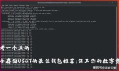 思考一个且的安全存储U