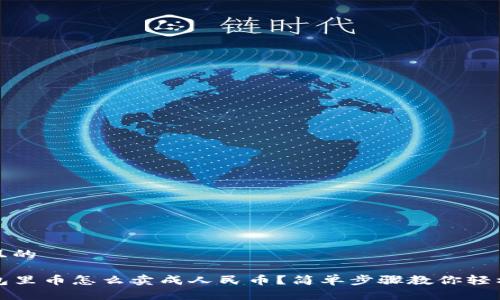 思考且的

TP钱包里币怎么卖成人民币？简单步骤教你轻松操作