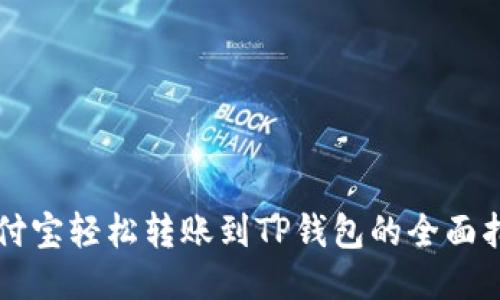 支付宝轻松转账到TP钱包的全面指南