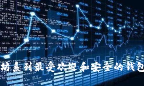 以太坊系列最受欢迎和安全的钱包推荐