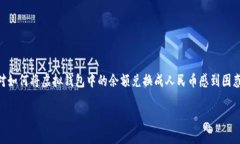 虚拟钱包怎么兑换人民币