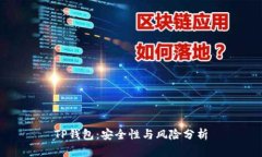 TP钱包：安全性与风险分析