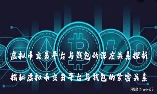 虚拟币交易平台与钱包的深度关系探析

揭秘虚拟币交易平台与钱包的紧密关系