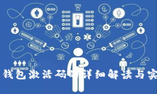 区块链钱包激活码的详细解读与实用指南