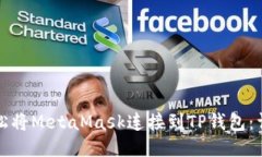 如何轻松将MetaMask连接到