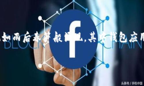 比特币钱包骗局

在如今这个数字化迅速发展的时代，比特币作为一种新兴的虚拟货币，已越来越受到大众的关注与使用。随着比特币用户的增多，各种与比特币相关的产品和服务也如雨后春笋般涌现，其中钱包应用、交易平台等成为大家最常碰到的。不过，随着需求的增加，比特币钱包骗局也层出不穷。今天，我们就来聊聊比特币钱包骗局，以及怎样保护自己不被这些骗局所伤。

如何识别比特币钱包骗局，保护你的数字资产