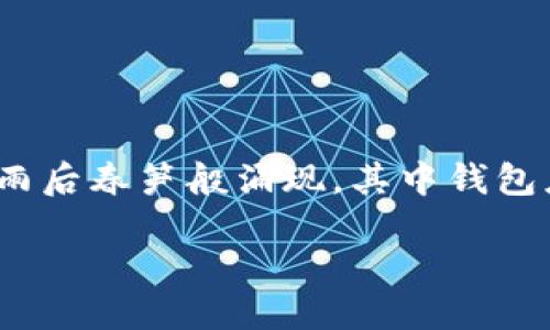 比特币钱包骗局

在如今这个数字化迅速发展的时代，比特币作为一种新兴的虚拟货币，已越来越受到大众的关注与使用。随着比特币用户的增多，各种与比特币相关的产品和服务也如雨后春笋般涌现，其中钱包应用、交易平台等成为大家最常碰到的。不过，随着需求的增加，比特币钱包骗局也层出不穷。今天，我们就来聊聊比特币钱包骗局，以及怎样保护自己不被这些骗局所伤。

如何识别比特币钱包骗局，保护你的数字资产