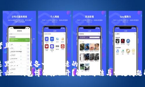 思考且的

在这里为你准备一个合适的  
为什么TP钱包博饼打不开？解决方法与常见问题解析