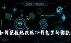 如何便捷地提现TP钱包里的