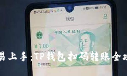 简易上手：TP钱包扫码转账全攻略