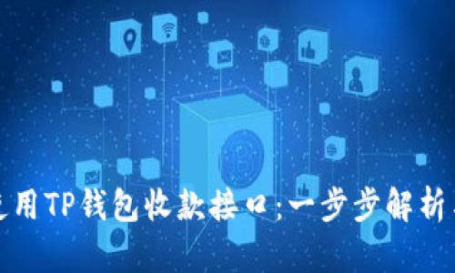 如何高效使用TP钱包收款接口：一步步解析与实用技巧