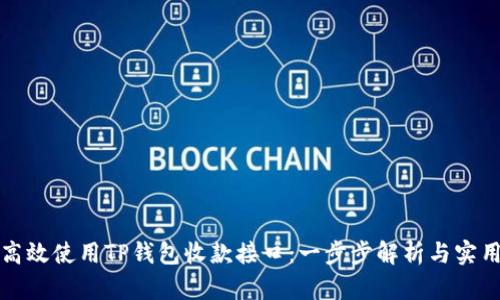 如何高效使用TP钱包收款接口：一步步解析与实用技巧