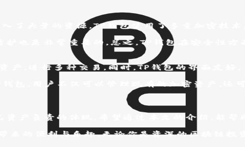 在现代数字世界中，找到一个网站的官方渠道至关重要，尤其是涉及到钱包和金融交易权限的情况下。TP钱包作为一款用于管理加密货币的一体化软件，受到越来越多用户的青睐。但是，用户如何确保自己访问的是TP钱包的官方网站呢？在本篇文章中，我们将深入探讨相关问题，并提供实用的解决方案。

کیوتو/کیوتو

如何识别TP钱包的官方网站

首先，确保你访问的是TP钱包的官方网站的第一步是核查网站的URL。TP钱包的官网通常以“tpwallet.com”结尾，确认这一点后，你可以防止进入钓鱼网站。在访问官网时，确保地址栏中使用的是HTTPS协议，这是一种安全的传输协议，可以防止数据在传输过程中被窃取。

接着，官方网站上应该有完整的联系方式，比如客服联系方式、社交媒体链接或者在线客服功能。与其他平台不同，TP钱包将为用户提供清晰的支持信息，帮助解决使用中的问题。此外，认真查看网站的内容，例如关于我们、使用条款及隐私政策等，它们也能反映出一个官方网站的专业性和可靠性。

最后，大家还可以通过社区或论坛的讨论来核实TP钱包的官网。例如，很多大型区块链或者加密货币相关的社区（如Reddit或Bitcointalk）都有用户分享他们找到的官网链接和信息，大家可以通过这些渠道获得更多建议。

TP钱包, 官方渠道, URL安全, 加密货币/guanjianci

TP钱包的官网有什么功能？

TP钱包的官方网站提供了多种多样的功能，方便用户探索和管理他们的加密资产。首先，用户可以在官网上下载TP钱包的应用程序，支持多种操作系统，如Android和iOS。通过官网下载应用程序，不仅能够保证软件的安全可靠，还可以减少在其他不明来源下载可能带来的风险。

其次，TP钱包的官网通常还会提供丰富的教程和用户指南，帮助用户更好地理解如何使用钱包。比如，如何进行资产存储、管理交易、交易兑换、添加新的币种等。此外，官方网站还会发布各类最新的产品更新和功能新鲜事，让用户及时获得钱包的发展动态。

另外，TP钱包的官网还可能设有社区论坛和问答区，用户可以在这里提问或分享经验，培养出良好的用户氛围。通过这些互动，用户不仅能找到解决自己问题的方法，还能结识到更多志同道合的朋友，从而增强自身对加密货币领域的理解和兴趣。

常见问题解答

h41. TP钱包安全吗？/h4
在选择数字钱包时，用户最关心的无疑就是安全性。TP钱包作为市场上比较知名的加密货币管理工具，其开发团队在安全方面投入了大量的资源。TP钱包使用了多重加密技术，以确保用户的私钥和资产的安全。此外，TP钱包还定期更新，修复漏洞，提高系统的安全性。

当然，作为用户自己也要增强安全意识，比如定期更新密码，避免在不安全的网络环境下使用钱包，确保手机或电脑设备的安全防护也是非常重要的。总之，TP钱包在安全性方面表现良好，但用户仍需采取措施来保证个人资产的安全。

h42. TP钱包可以存储虚拟货币吗？/h4
是的，TP钱包支持多种类型的虚拟货币的存储，包括主流的比特币、以太坊、莱特币等。用户可以在钱包中轻松地管理不同种类的资产，进行多种交易。同时，TP钱包的界面友好，易于使用，使得即使是新手也能快速上手。

更重要的是，TP钱包的官方网站也会定期更新支持的币种信息，确保用户能够在钱包中安全地存储他们的各种数字货币。通过TP钱包，用户不仅可以管理现有的加密资产，还可以随时交易、兑换新币种，满足灵活的投资需求。

结束语

在这个数字化飞速发展的时代，保护自己的财产安全变得尤为重要。因此，找到TP钱包的官方网站不仅是第一步，更是一种对自己资产负责的体现。希望通过本文的介绍，能帮助大家更好地理解如何找到TP钱包的官方网站，并了解它的功能与用途。

随着数字资产的不断扩张，TP钱包无疑是一个值得信赖和使用的工具。希望每位用户都能在使用TP钱包时享受到数字财富管理带来的便利与乐趣。无论你是资深的区块链投资者，还是刚刚入门的新人，安全使用TP钱包，尽享加密货币的无限可能，祝每位用户在投资道路上顺利且丰收。