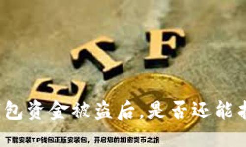 TP钱包资金被盗后，是否还能找回？