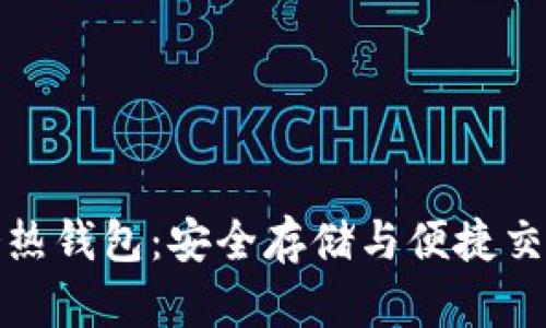 深入解析TP冷热钱包：安全存储与便捷交易的完美结合