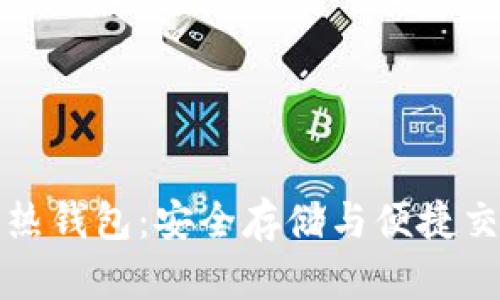 深入解析TP冷热钱包：安全存储与便捷交易的完美结合