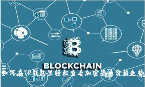 如何在TP钱包里轻松查看加密货币价格走势