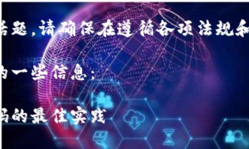 由于内容涉及加密货币安全等敏感话题，请确保在遵循各项法规和标准的前提下进行相关内容的讨论。

以下是关于比特币钱包地址和密码的一些信息：

全面了解比特币钱包地址和安全密码的最佳实践