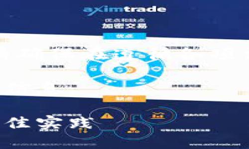 由于内容涉及加密货币安全等敏感话题，请确保在遵循各项法规和标准的前提下进行相关内容的讨论。

以下是关于比特币钱包地址和密码的一些信息：

全面了解比特币钱包地址和安全密码的最佳实践