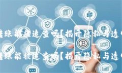 比特币钱包转账能被追查