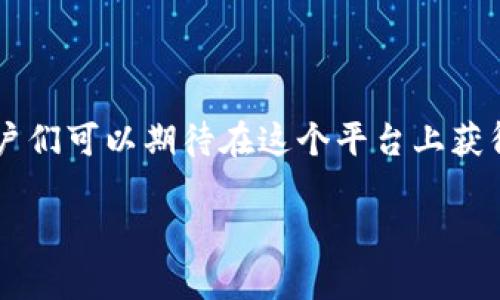 火币钱包能存以太坊吗？

在当前的加密货币环境中，越来越多的人开始关注数字资产的存储与管理。火币钱包作为一个常用的数字资产存储工具，自然引发了不少用户的兴趣，尤其是那些拥有以太坊（Ethereum）资产的人们。那么，火币钱包究竟能否存储以太坊呢？

火币钱包是火币网推出的一款数字货币钱包，旨在为用户提供安全且便捷的货币管理服务。它支持多种数字资产的存储和交易，而以太坊作为仅次于比特币的第二大加密货币，自然也成为了关注的焦点。根据火币官方提供的信息，火币钱包确实支持以太坊的存储与管理。

火币钱包的支持与功能

火币钱包对以太坊的支持体现在多个方面。首先，用户可以通过火币钱包方便地存储以太坊。通过简单的操作，用户可以将其以太坊转入火币钱包中，确保资产的安全性。同时，火币钱包还提供了查看以太坊资产余额的功能，使用户能够随时了解自己的资产状况。

除了基本的存储功能，火币钱包还提供了交易功能。用户可以在钱包内部直接进行以太坊的买入与卖出，极大地方便了日常的资产操作。这种一站式的服务不仅提高了用户体验，还降低了用户在多个平台之间切换的繁琐。

安全性问题

对于任何数字资产存储工具，安全性都是一个重中之重的考量因素。火币钱包使用了多层加密技术和安全措施，确保用户的以太坊资产不受外部攻击的威胁。同时，火币钱包还采用了冷钱包存储策略，绝大多数资产存储在冷存储中，这样可以有效防止网络攻击。

用户在使用火币钱包进行以太坊存储时，始终需保持对私钥的高度警惕。私钥是你访问和管理自己资产的唯一凭证，一旦泄露，资产可能面临被盗的风险。因此，用户应该将私钥妥善保护，尽量不要将其保存在线上环境。

如何在火币钱包中存储以太坊

如果你决定使用火币钱包存储以太坊，操作起来其实非常简单。首先，你需要下载并安装火币钱包，可以通过火币官网或相关的应用商店获取。在安装完成后，按照提示进行注册和账号验证。

注册完成后，用户可以创建一个新钱包。创建钱包时，系统会生成一个助记词，务必妥善保存这个助记词，因为它是恢复钱包的重要凭证。一旦丢失，可能无法找回你的资产。

接下来，你可以通过钱包提供的“接收”功能获取以太坊的地址。这个地址是你将以太坊转入火币钱包所需的。只需将你的以太坊从其他交易所或钱包按该地址转移过来，几分钟后，你就能够在火币钱包中看到你的以太坊余额了。

以太坊的优势与未来发展

说到以太坊，不得不提它在加密货币市场中的重要地位。以太坊不仅是一种数字货币，更是一个去中心化的平台，为智能合约和去中心化应用（dApps）提供了基础设施。以太坊的创新理念吸引了大量开发者参与其中，因此它的生态系统正在不断扩大。

随着以太坊网络的升级，包括向以太坊2.0的转型，上述改进将进一步提升网络的处理能力和效率，这意味着以太坊将会在未来的数字经济中占据更加重要的位置。火币钱包作为支持以太坊的主流钱包之一，无疑是在这个不断发展的生态中保持竞争力的良好选择。

用户常问的问题

1. 火币钱包的以太坊转账手续费是多少？

关于转账手续费的问题，火币钱包的手续费政策可能会根据网络拥堵情况和市场波动而有所不同。通常情况下，火币钱包会根据以太坊网络的实际情况收取相应的手续费。这一费用会在用户进行转账操作时进行实时计算，确保用户能了解自己此次转账的具体费用。一般而言，手续费会在几美元不等，不过在网络高峰期，费用可能会有所增加。

为了用户体验，建议在使用前关注火币钱包的费用说明和官方通知，这能帮助用户在转账时做好相应的经济准备，避免因手续费问题造成的不必要困扰。若选择在拥堵时段进行转账，用户可以适时调整交易时间，以选择最低费用的时机进行操作。

2. 如何确保我的以太坊在火币钱包中的安全？

确保资产安全是每位加密货币用户的首要任务。在火币钱包中存储以太坊，用户可以采取以下措施来提升安全性：

ul
    listrong启用双重认证：/strong双重认证是保护账户的一道屏障。当你进行账户登录或重要操作时，需要输入额外的验证码，大大增加账户的安全性。/li

    listrong定期更换密码：/strong定期更新账户的登录密码，并确保密码复杂度高，这样能有效降低被黑客攻击的风险。/li

    listrong妥善保存助记词与私钥：/strong如前所述，助记词和私钥是你账户的关键。务必将其保存在安全的地方，切勿在线共享。/li

    listrong关注官方消息：/strong及时关注火币钱包的官方通知，了解最新的安全动态和风险提示，对于保持资金安全至关重要。/li
/ul

通过以上方式，你可以更好地保护你在火币钱包中的以太坊资产，享受安全、便捷的数字货币管理体验。

总结

总体而言，火币钱包不仅支持以太坊的存储与管理，而且提供了便捷的交易方式和较高的安全保障。随着不断发展的以太坊生态和火币钱包的逐步完善，用户们可以期待在这个平台上获得更好的使用体验。无论你是新手还是老玩家，只要掌握了存储与安全的知识，火币钱包都将是一个值得信赖的选择。

火币钱包支持以太坊的存储与管理