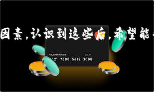 以太坊没有官方钱包吗？

以太坊（Ethereum）作为一种主流的区块链技术，允许用户创建和管理智能合约以及进行各种去中心化应用（dApps）的交易。而在这一过程中，钱包的作用不可忽视，用户需要安全地存储、发送和接收以太坊及其代币。尽管以太坊的生态系统中出现了众多钱包选择，但许多新手会好奇：以太坊真的没有官方钱包吗？在本篇文章中，我们将深入探讨以太坊钱包的现状，并解答相关疑问。

以太坊钱包的类型

在区块链的世界里，钱包分为冷钱包和热钱包。冷钱包（Cold Wallets）是指脱离联网的存储设备，更加安全；而热钱包（Hot Wallets）则是连接到互联网的应用程序，使用方便但相对来说面临更大的安全风险。以太坊的钱包种类繁多，从功能到安全性各有特点，适合不同需求的用户。

以太坊的官方钱包到底在哪里?

在以太坊的官方文档和网站上，并没有明确指出具备“官方”标签的钱包。相较于比特币（Bitcoin）有官方钱包（Bitcoin Core），以太坊社区更多的是提倡去中心化的理念。这样一来，虽然没有官方钱包，但有多种社区支持的开放源代码钱包，提供用户多样的选择。

推荐的以太坊钱包

尽管没有官方钱包，但市场上存在许多知名的以太坊钱包。以下是一些广受欢迎的钱包推荐：

ul
    listrongMetaMask：/strong MetaMask 是一款流行的浏览器扩展和移动应用，用户可以通过它轻松访问以太坊和以太坊代币。它支持多种网络，界面友好，非常适合新手使用。/li
    listrongMyEtherWallet：/strong 作为一个开源的平台，MyEtherWallet 允许用户创建钱包并管理以太坊资产，且对私人密钥的隐私保护做得很好。/li
    listrongTrust Wallet：/strong Trust Wallet 是 Binance 收购的一款移动钱包，支持多链的资产存储，用户可以在一个应用内管理不同的加密货币。/li
    listrongLedger 和 Trezor：/strong 这两款硬件钱包因其极高的安全性而广受欢迎。它们适合长期持有者，能有效防止在线攻击。/li
/ul

以太坊钱包如何选择？

选择以太坊钱包时，有几个关键因素需要考虑：
ul
    listrong安全性：/strong 确保钱包具备良好的安全措施，包括双重认证、私钥保护等。/li
    listrong用户友好度：/strong 对于新手来说，界面简单易懂的钱包会让使用体验更佳。/li
    listrong社区支持：/strong 选择那些有强大社区支持和更新频率高的钱包，可以更好地保障用户的资产安全。/li
    listrong功能多样性：/strong 根据自身的需求选择是否需要支持多种代币或其他服务，例如去中心化交易所的使用。/li
/ul

以太坊钱包的安全风险

与其他加密货币一样，以太坊钱包也存在多种安全风险。用户需要警惕以下几种常见的风险：
ul
    listrong网络钓鱼：/strong 不少攻击者会伪装成钱包服务提供商，诱骗用户输入私钥或助记词。在使用任何钱包时，用户都需要认真核实网站的真实性。/li
    listrong恶意软件：/strong 一些恶意软件可以潜伏在用户的电脑或手机中，窃取密码和交易信息。确保使用正版杀毒软件并保持系统更新是个好习惯。/li
    listrong丢失私钥：/strong 如果用户丢失了自己钱包的私钥，资产将无法找回。因此，务必妥善保存，并考虑使用多重签名或硬件钱包来增强安全性。/li
/ul

以太坊钱包的未来发展

随着以太坊生态的不断发展，钱包的功能和安全性也在不断提升。未来，可能会出现更多的跨链钱包和集成DAO（去中心化自治组织）等功能的创新钱包，让用户的资产管理体验更加流畅与安全。

常见问题解答

那么在我们了解了以太坊钱包的基本面后，接下来解决一些常见的问题。

h4问题一：以太坊钱包如何创建？/h4
创建以太坊钱包并不复杂，以 MetaMask 为例，用户只需下载扩展程序，点击创建账户，设置密码后便可获得一个新钱包。在创建后，用户将获得一个助记词，务必保存好，以防丢失。这个助记词就是恢复钱包的凭证。

h4问题二：可以将以太坊资产转移到多个钱包吗？/h4
当然可以。用户可以将资产从一个钱包转移到另一个钱包，甚至可以在多个钱包之间分散资产管理。这样做的好处是可以降低单一钱包被攻击风险，确保资产安全。不过用户要注意每次转账所需的手续费，并保持对每个钱包的安全管理。

总结

尽管以太坊没有单独的官方钱包，但其生态中蕴藏着丰富多样的钱包选择，用户可以根据自身需求找到合适的解决方案。在选择钱包时，安全性、易用性及社区支持将是重要考量因素。认识到这些后，希望能帮助每位以太坊用户在这个快速发展的数字资产世界中找到自己的立足点。

为何以太坊没有官方钱包？你需要知道的事