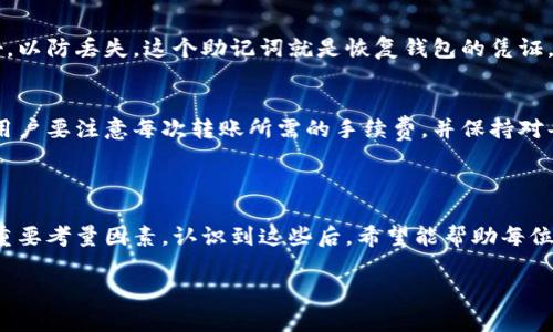 以太坊没有官方钱包吗？

以太坊（Ethereum）作为一种主流的区块链技术，允许用户创建和管理智能合约以及进行各种去中心化应用（dApps）的交易。而在这一过程中，钱包的作用不可忽视，用户需要安全地存储、发送和接收以太坊及其代币。尽管以太坊的生态系统中出现了众多钱包选择，但许多新手会好奇：以太坊真的没有官方钱包吗？在本篇文章中，我们将深入探讨以太坊钱包的现状，并解答相关疑问。

以太坊钱包的类型

在区块链的世界里，钱包分为冷钱包和热钱包。冷钱包（Cold Wallets）是指脱离联网的存储设备，更加安全；而热钱包（Hot Wallets）则是连接到互联网的应用程序，使用方便但相对来说面临更大的安全风险。以太坊的钱包种类繁多，从功能到安全性各有特点，适合不同需求的用户。

以太坊的官方钱包到底在哪里?

在以太坊的官方文档和网站上，并没有明确指出具备“官方”标签的钱包。相较于比特币（Bitcoin）有官方钱包（Bitcoin Core），以太坊社区更多的是提倡去中心化的理念。这样一来，虽然没有官方钱包，但有多种社区支持的开放源代码钱包，提供用户多样的选择。

推荐的以太坊钱包

尽管没有官方钱包，但市场上存在许多知名的以太坊钱包。以下是一些广受欢迎的钱包推荐：

ul
    listrongMetaMask：/strong MetaMask 是一款流行的浏览器扩展和移动应用，用户可以通过它轻松访问以太坊和以太坊代币。它支持多种网络，界面友好，非常适合新手使用。/li
    listrongMyEtherWallet：/strong 作为一个开源的平台，MyEtherWallet 允许用户创建钱包并管理以太坊资产，且对私人密钥的隐私保护做得很好。/li
    listrongTrust Wallet：/strong Trust Wallet 是 Binance 收购的一款移动钱包，支持多链的资产存储，用户可以在一个应用内管理不同的加密货币。/li
    listrongLedger 和 Trezor：/strong 这两款硬件钱包因其极高的安全性而广受欢迎。它们适合长期持有者，能有效防止在线攻击。/li
/ul

以太坊钱包如何选择？

选择以太坊钱包时，有几个关键因素需要考虑：
ul
    listrong安全性：/strong 确保钱包具备良好的安全措施，包括双重认证、私钥保护等。/li
    listrong用户友好度：/strong 对于新手来说，界面简单易懂的钱包会让使用体验更佳。/li
    listrong社区支持：/strong 选择那些有强大社区支持和更新频率高的钱包，可以更好地保障用户的资产安全。/li
    listrong功能多样性：/strong 根据自身的需求选择是否需要支持多种代币或其他服务，例如去中心化交易所的使用。/li
/ul

以太坊钱包的安全风险

与其他加密货币一样，以太坊钱包也存在多种安全风险。用户需要警惕以下几种常见的风险：
ul
    listrong网络钓鱼：/strong 不少攻击者会伪装成钱包服务提供商，诱骗用户输入私钥或助记词。在使用任何钱包时，用户都需要认真核实网站的真实性。/li
    listrong恶意软件：/strong 一些恶意软件可以潜伏在用户的电脑或手机中，窃取密码和交易信息。确保使用正版杀毒软件并保持系统更新是个好习惯。/li
    listrong丢失私钥：/strong 如果用户丢失了自己钱包的私钥，资产将无法找回。因此，务必妥善保存，并考虑使用多重签名或硬件钱包来增强安全性。/li
/ul

以太坊钱包的未来发展

随着以太坊生态的不断发展，钱包的功能和安全性也在不断提升。未来，可能会出现更多的跨链钱包和集成DAO（去中心化自治组织）等功能的创新钱包，让用户的资产管理体验更加流畅与安全。

常见问题解答

那么在我们了解了以太坊钱包的基本面后，接下来解决一些常见的问题。

h4问题一：以太坊钱包如何创建？/h4
创建以太坊钱包并不复杂，以 MetaMask 为例，用户只需下载扩展程序，点击创建账户，设置密码后便可获得一个新钱包。在创建后，用户将获得一个助记词，务必保存好，以防丢失。这个助记词就是恢复钱包的凭证。

h4问题二：可以将以太坊资产转移到多个钱包吗？/h4
当然可以。用户可以将资产从一个钱包转移到另一个钱包，甚至可以在多个钱包之间分散资产管理。这样做的好处是可以降低单一钱包被攻击风险，确保资产安全。不过用户要注意每次转账所需的手续费，并保持对每个钱包的安全管理。

总结

尽管以太坊没有单独的官方钱包，但其生态中蕴藏着丰富多样的钱包选择，用户可以根据自身需求找到合适的解决方案。在选择钱包时，安全性、易用性及社区支持将是重要考量因素。认识到这些后，希望能帮助每位以太坊用户在这个快速发展的数字资产世界中找到自己的立足点。

为何以太坊没有官方钱包？你需要知道的事