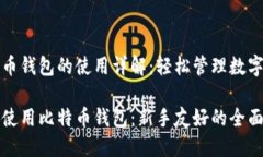 比特币钱包的使用详解：