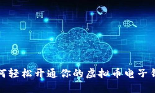 如何轻松开通你的虚拟币电子钱包