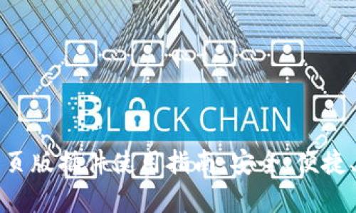 最强TP钱包网页版插件使用指南：安全、便捷、快速存取资产